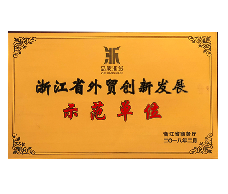 2018浙江省外貿創(chuàng  )新發(fā)展示范單位